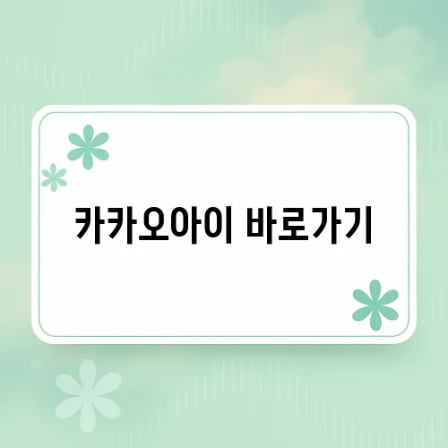카카오아이 바로가기