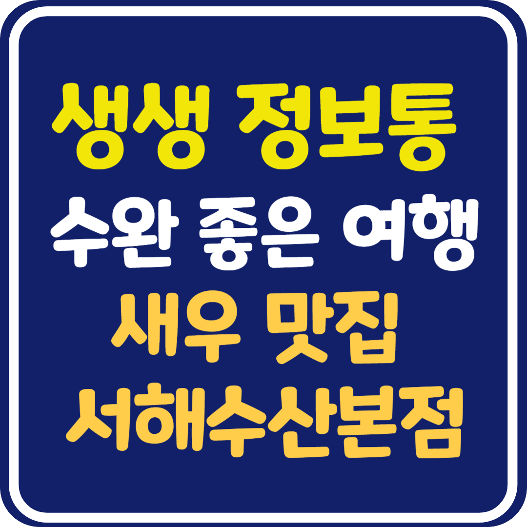 생생 정보통 맛집오늘방송 인천 새우 식당 : 수완 좋은 여행