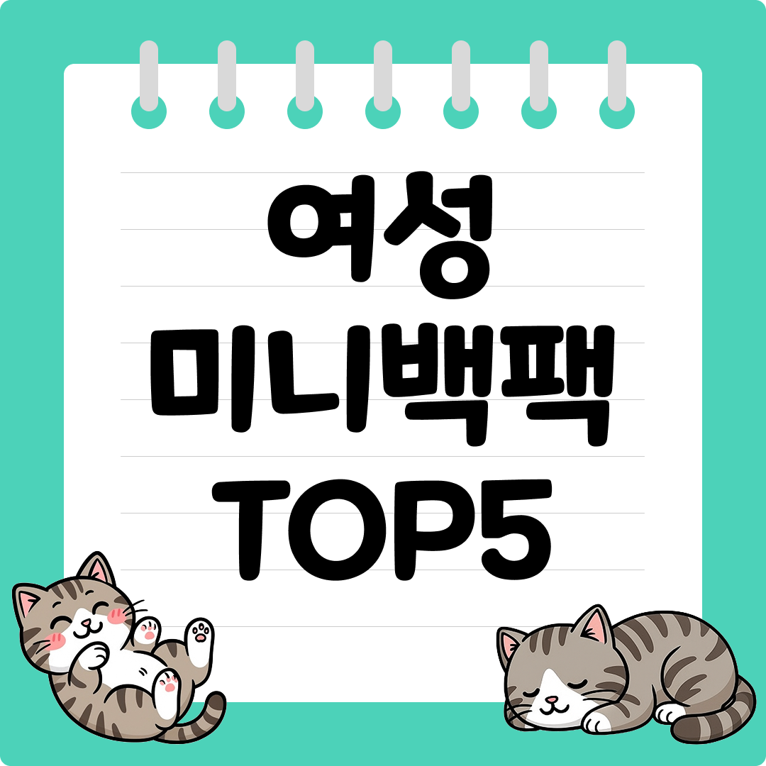 스타일리시한 여성 미니백팩 추천 순위 TOP5