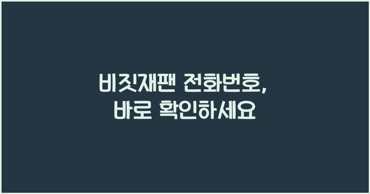 비짓재팬 전화번호