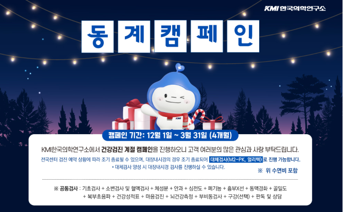 KMI 한국의학연구소 건강검진