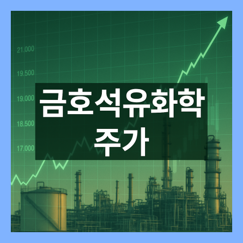 금호석유화학 주가 전망, 안정적인 재무 구조와 장기적 성장 가능성