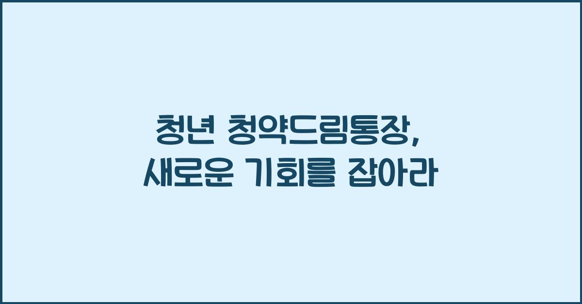 청년 청약드림통장