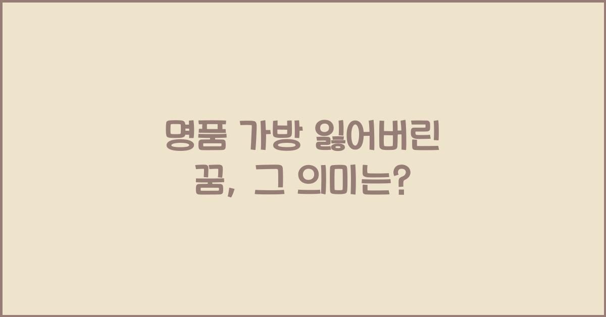 명품 가방 잃어버린 꿈