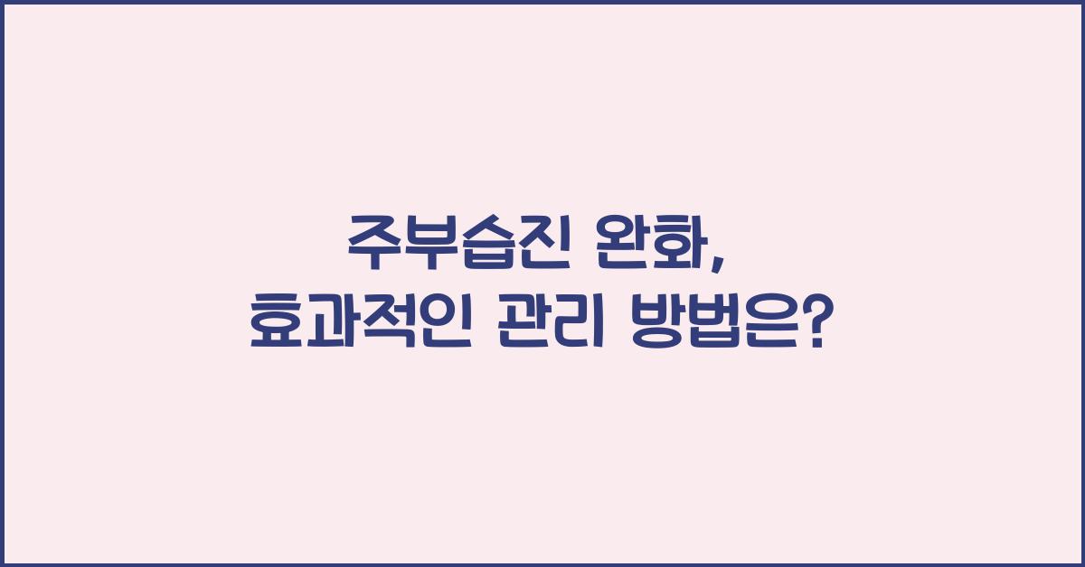 주부습진