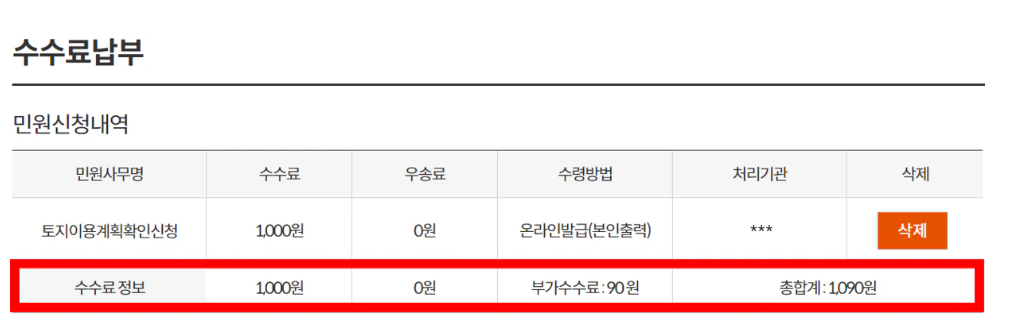 토지이용계획원 수수료 납부 화면