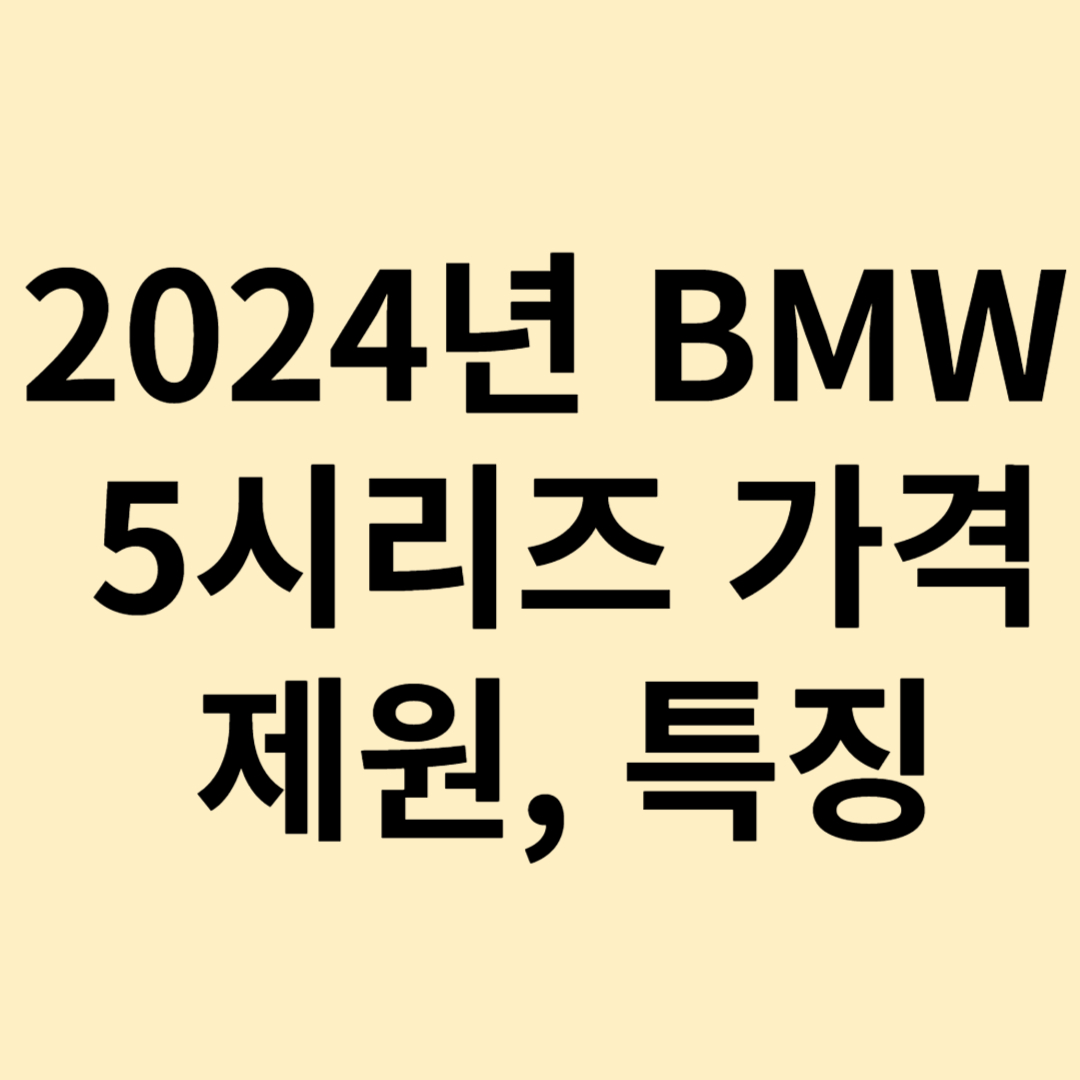2024년 BMW 5시리즈 가격