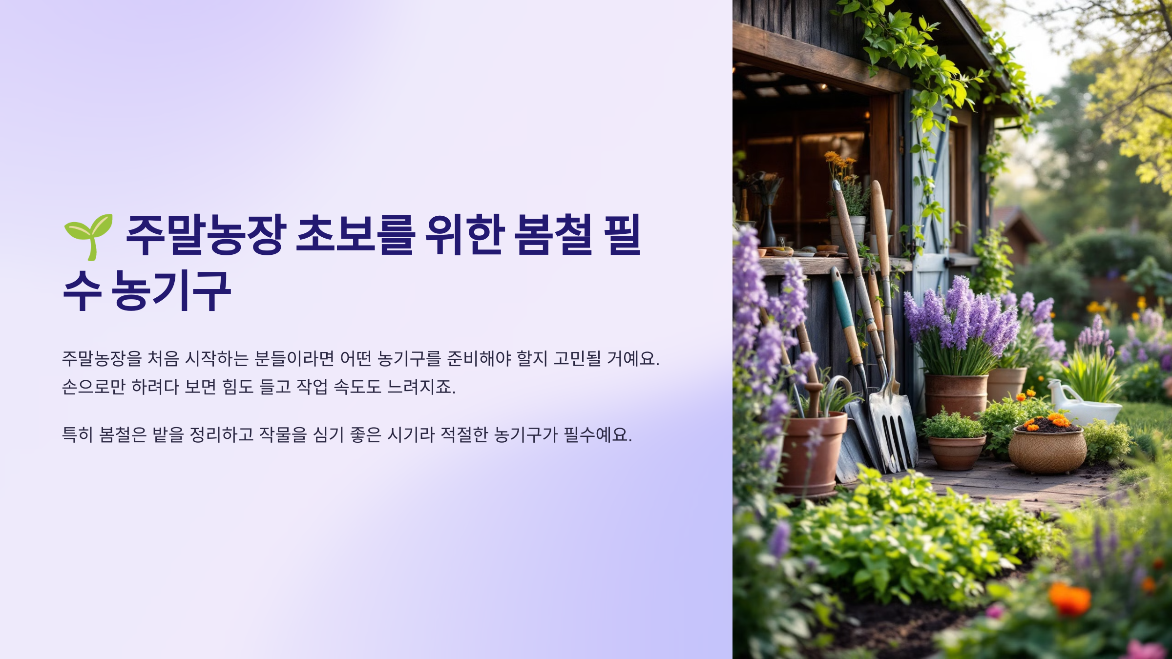 주말농장 초보 주목! 봄철 필수 농기구