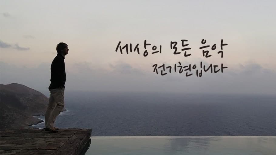 세상의 모든 음악 오프닝 260131