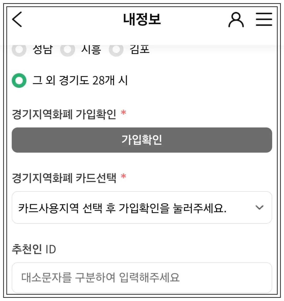 내정보화면-경기도지역화폐가입확인과-카드선택란이-보이고-추천인ID입력란이-있는-화면