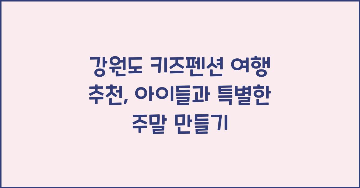 강원도 키즈펜션 여행 추천