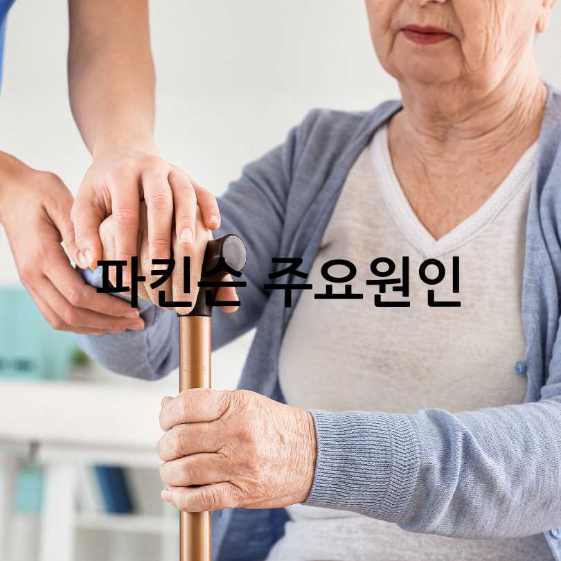 파킨슨병 초기증상부터 원인, 치료법