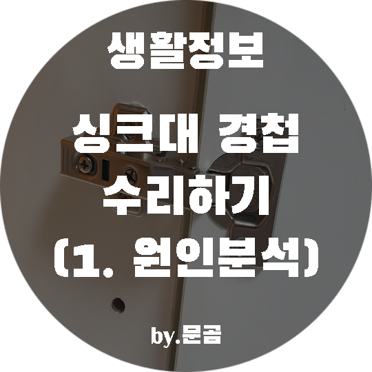 싱크대 경첩 수리하기