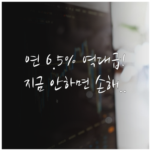 기업은행 청년 적금 연 6.5퍼센트 ..