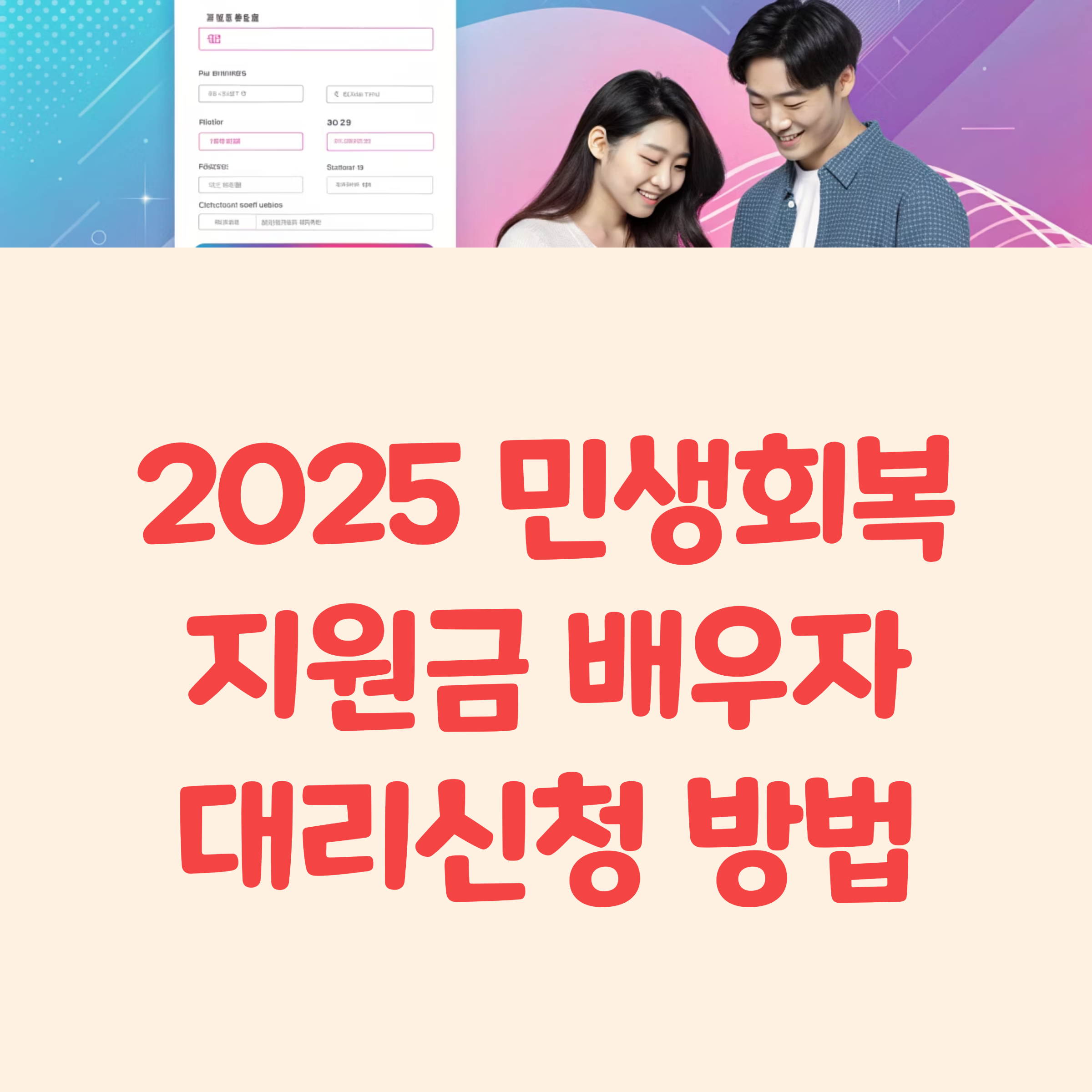 2025 민생회복지원금 배우자 대리신청 방법 총정리