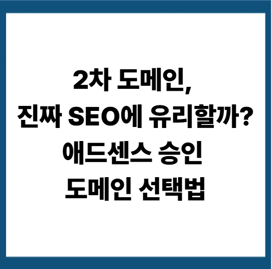 티스토리 2차 도메인 SEO 효과 : 애드센스 승인과 브랜딩에 정말 유리할까?
