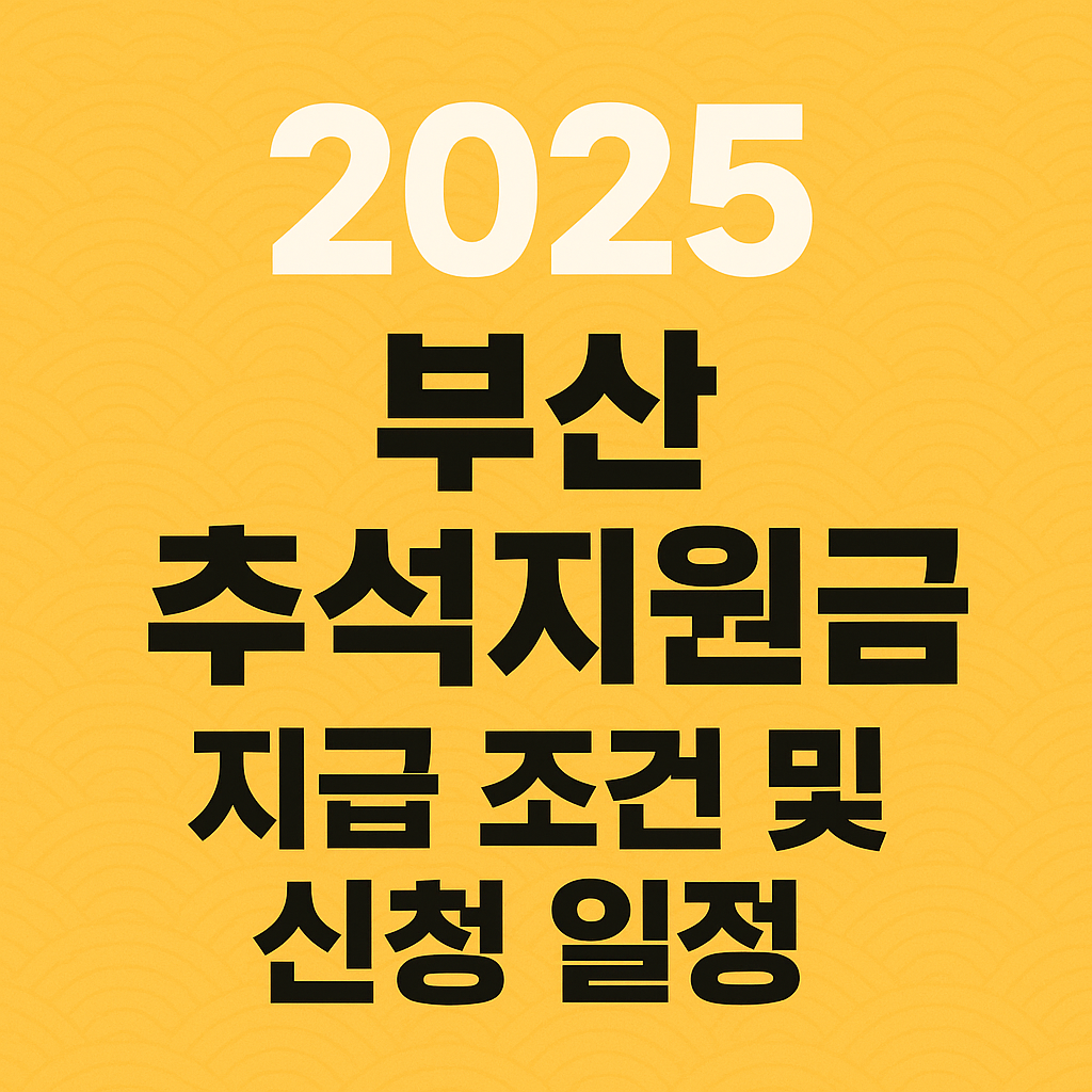2025 부산 추석지원금 지급 조건 및 신청 일정 총정리