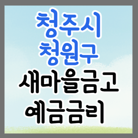 청주시 청원구 새마을금고 정기예금 금리 높은 곳 추천 ❘ 금리비교 ❘ 특판 ❘ 적금금리