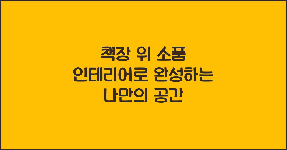 책장 위 소품 인테리어