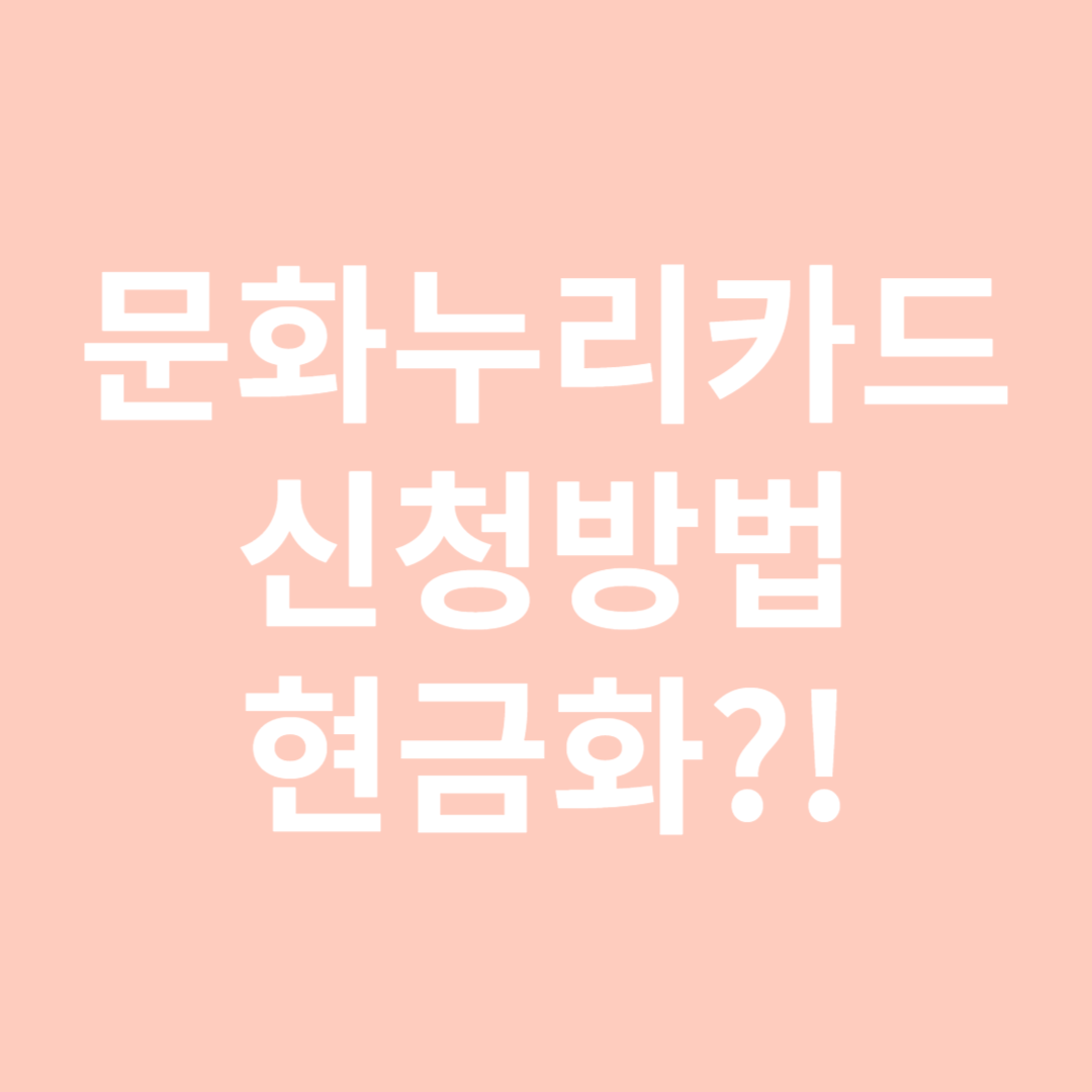 문화누리카드 신청방법