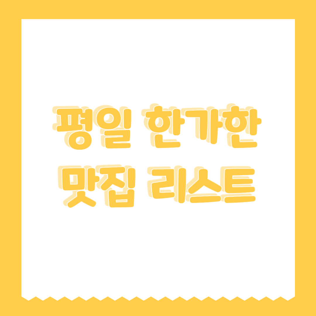 평일 한가한 맛집 리스트 (대기 적음, 한적한 공간, 고급 식사)