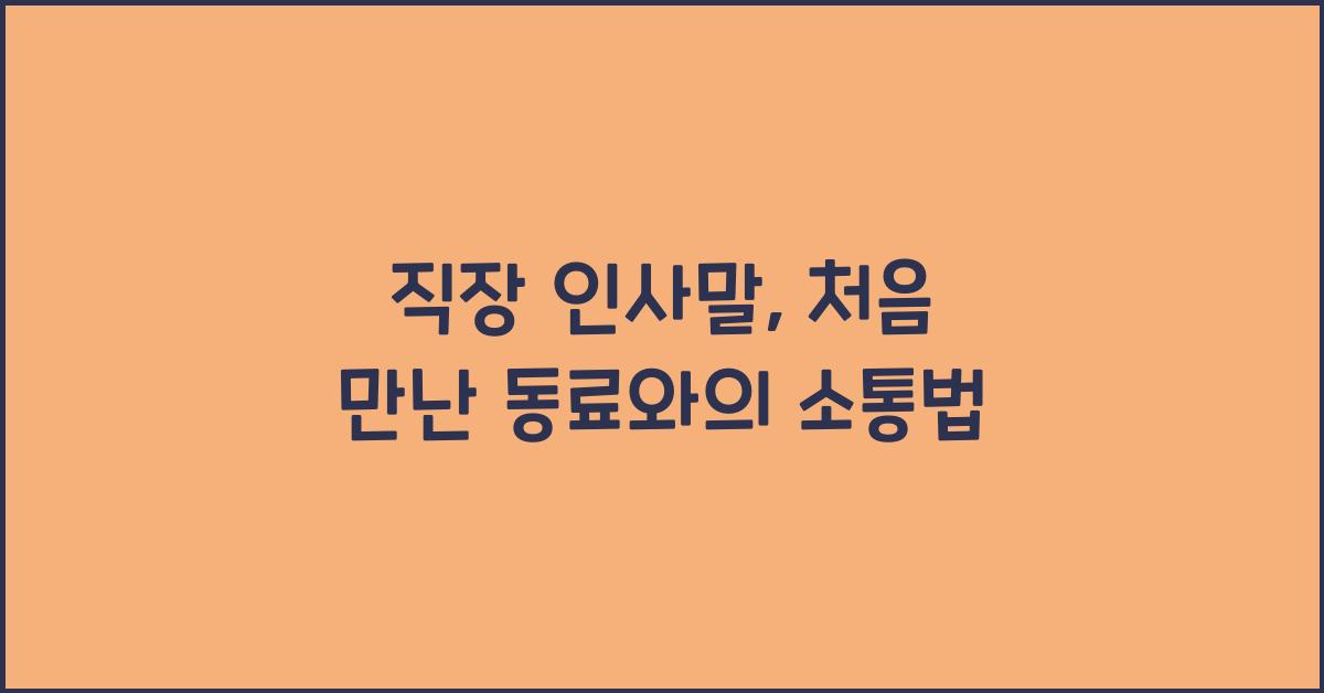 직장 인사말