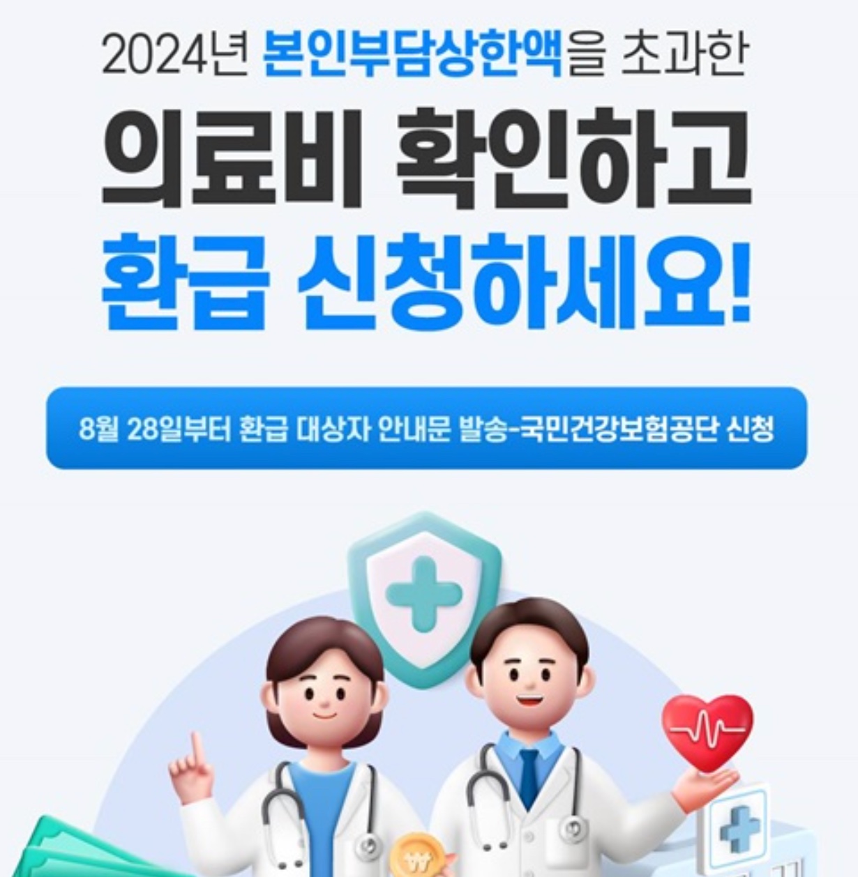 건강보험 본인부담상한액 초과 의료비 환급 신청방법 서류·조회·병원비·건보료