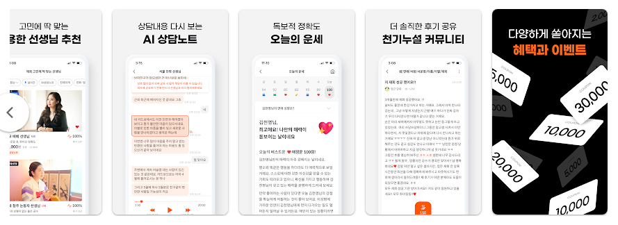 천명, 타로, 신점, 사주, 오늘의 운세 상담 하기 앱