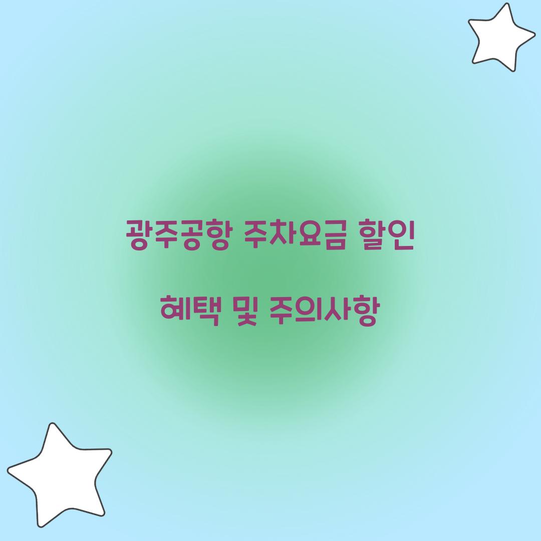 광주공항 주차요금