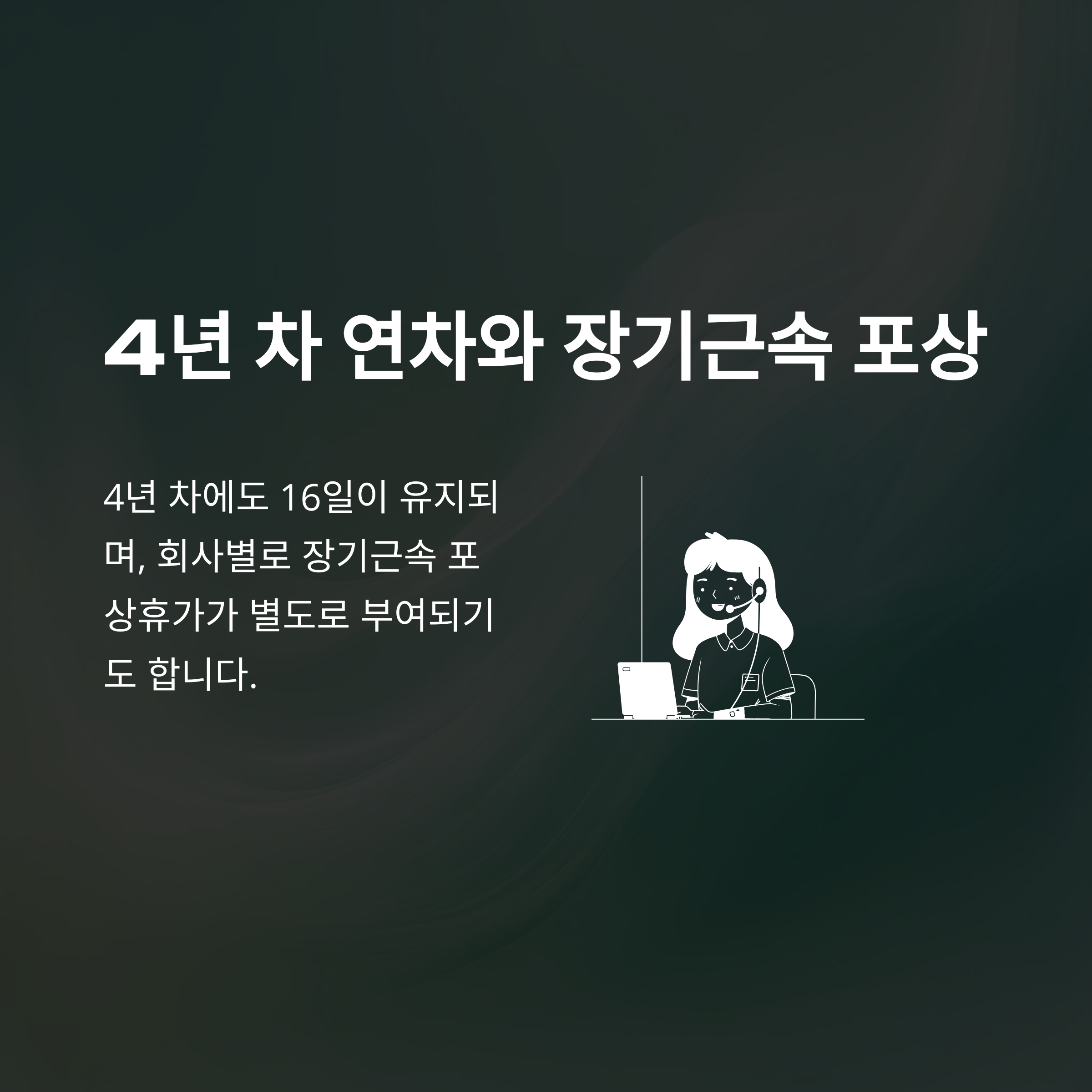 연차 개수 완전정리 – 1년차·2년차·공무원·법정 기준부터 계산법·최대 연차 개수까지 실제 경험 안내6
