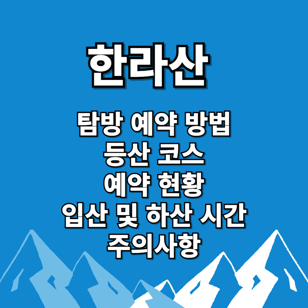 한라산 탐방 예약