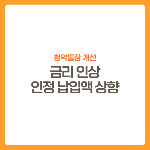 썸네일-청약통장개선사항