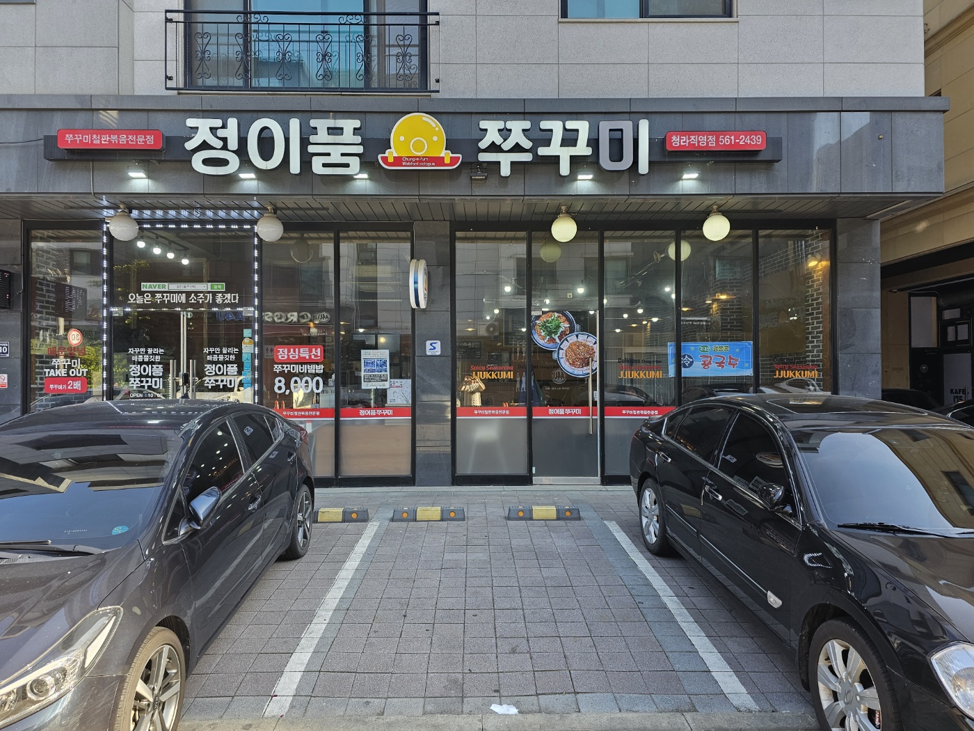 인천_청라_정이품쭈꾸미