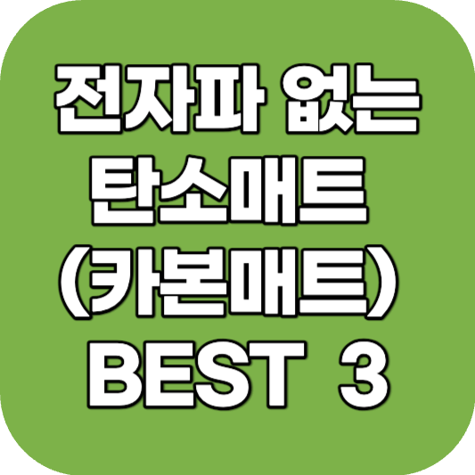 전자파 없는 탄소매트