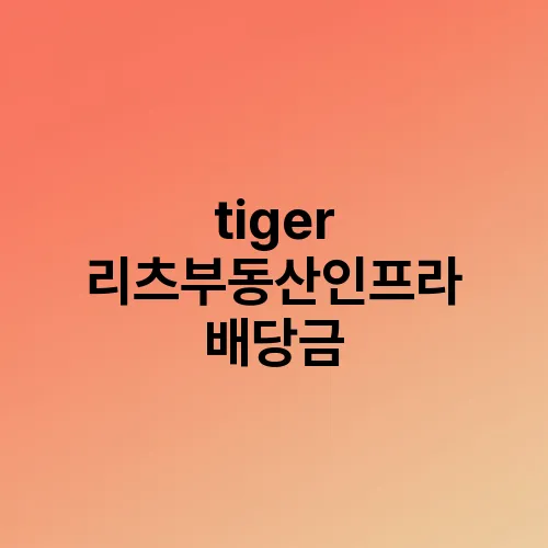 tiger 리츠부동산인프라 배당금