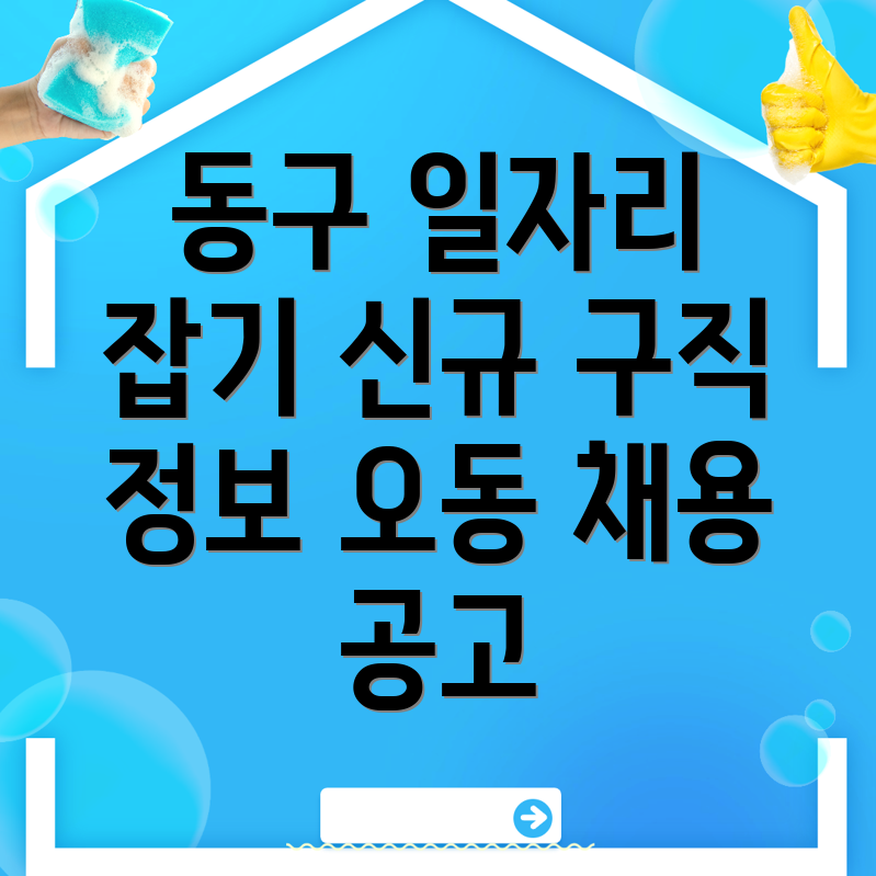대전 동구 일자리