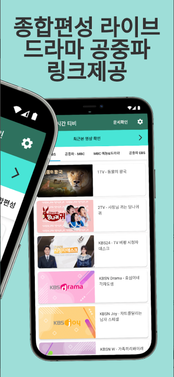 실시간 TV 보기 어플, 핸드폰으로 티비보기, TV 시청