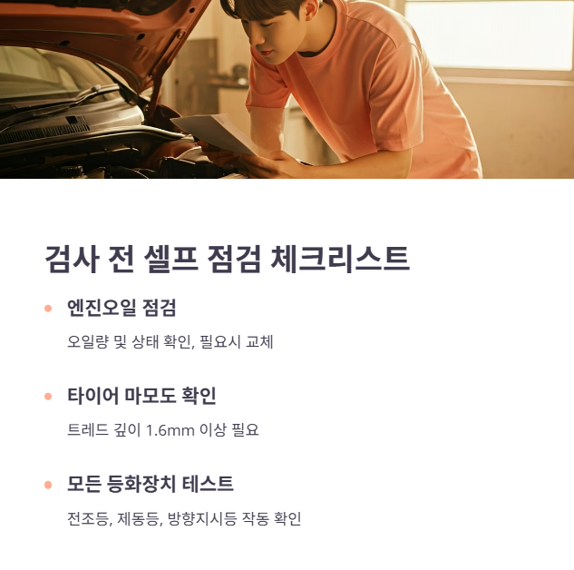 검사 전 셀프 체크리스트