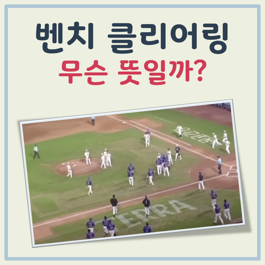 벤치 클리어링 뜻 대표 이미지