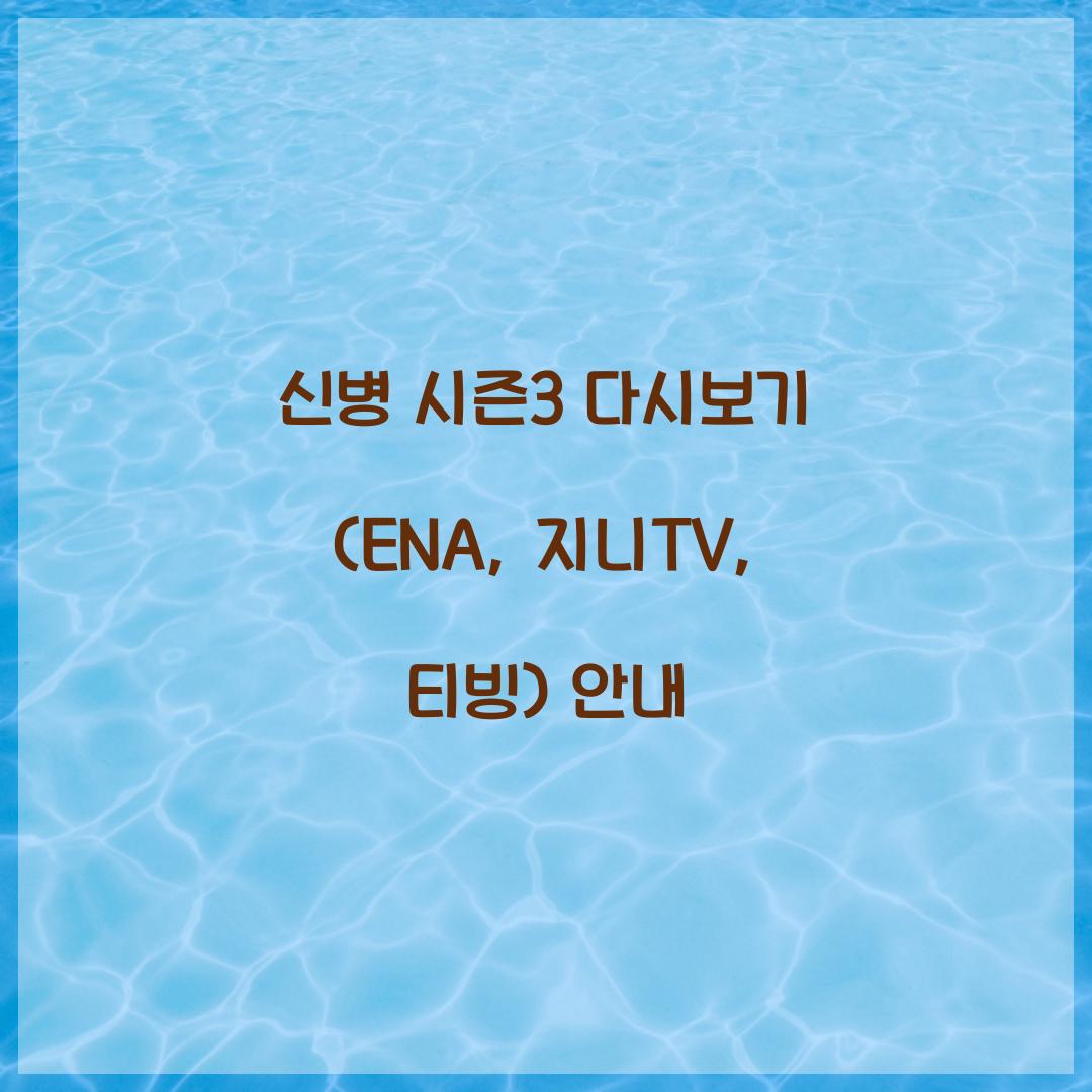 신병 시즌3 다시보기