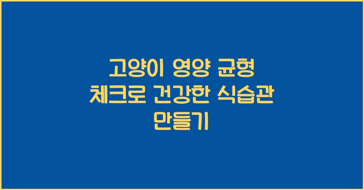 고양이 영양 균형 체크