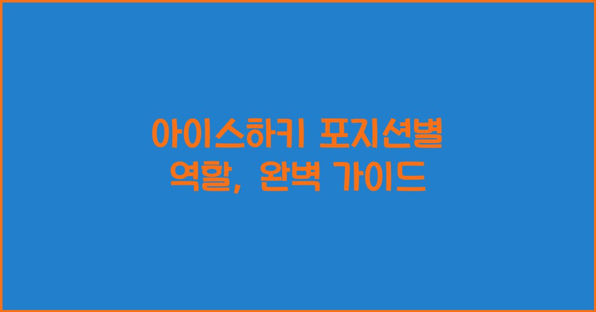 아이스하키 포지션별 역할