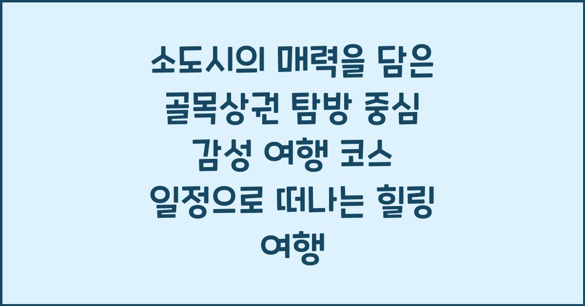 소도시의 매력을 담은 골목상권 탐방 중심 감성 여행 코스 일정