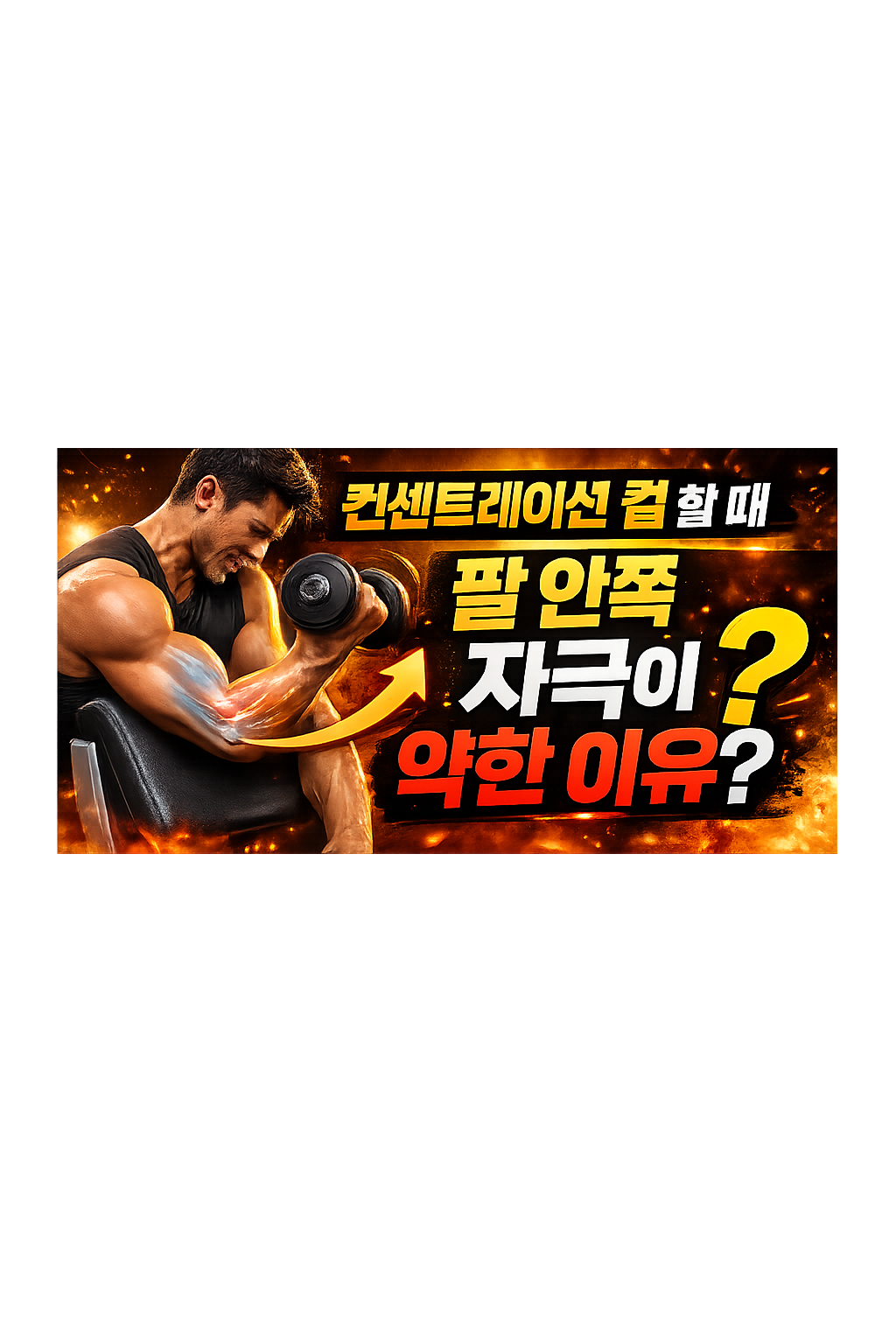 Concentration Curl 팔 안쪽 자극이 약한 이유