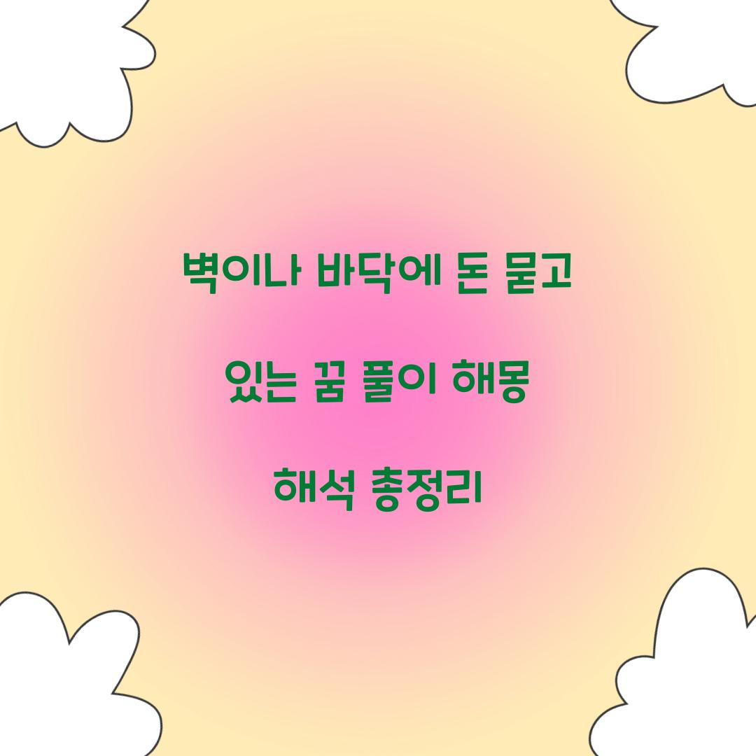 벽이나 바닥에 돈을 묻고 있는 꿈 풀이 해몽 해석