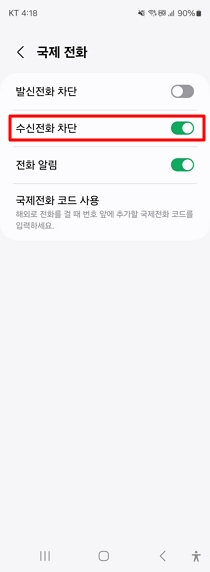 갤럭시-휴대폰-국제전화-차단-방법7