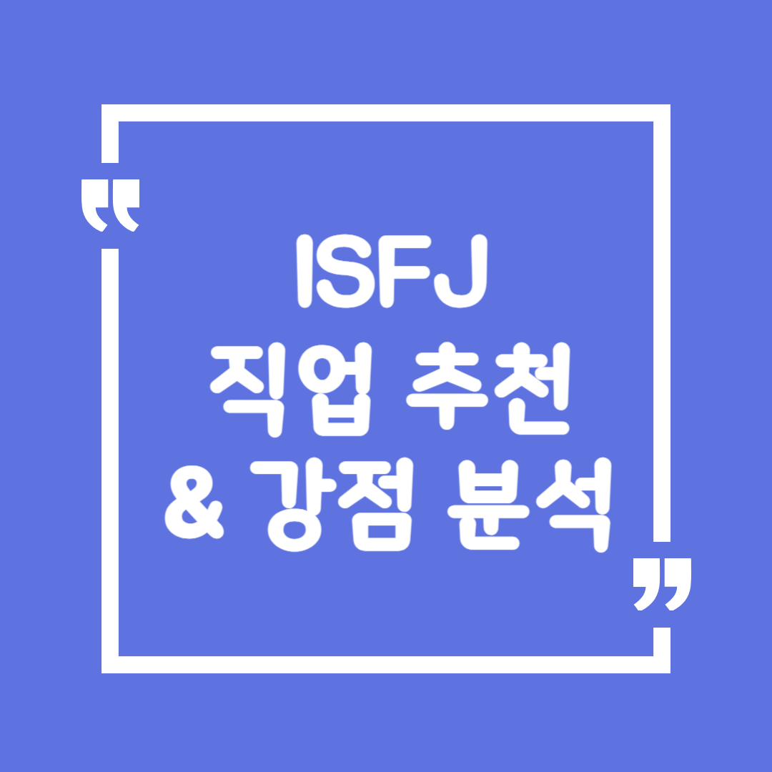 ISFJ 직업 추천 &amp; 강점 분석 &ndash; 헌신적인 수호자형이 만족하는 커리어 💙✨