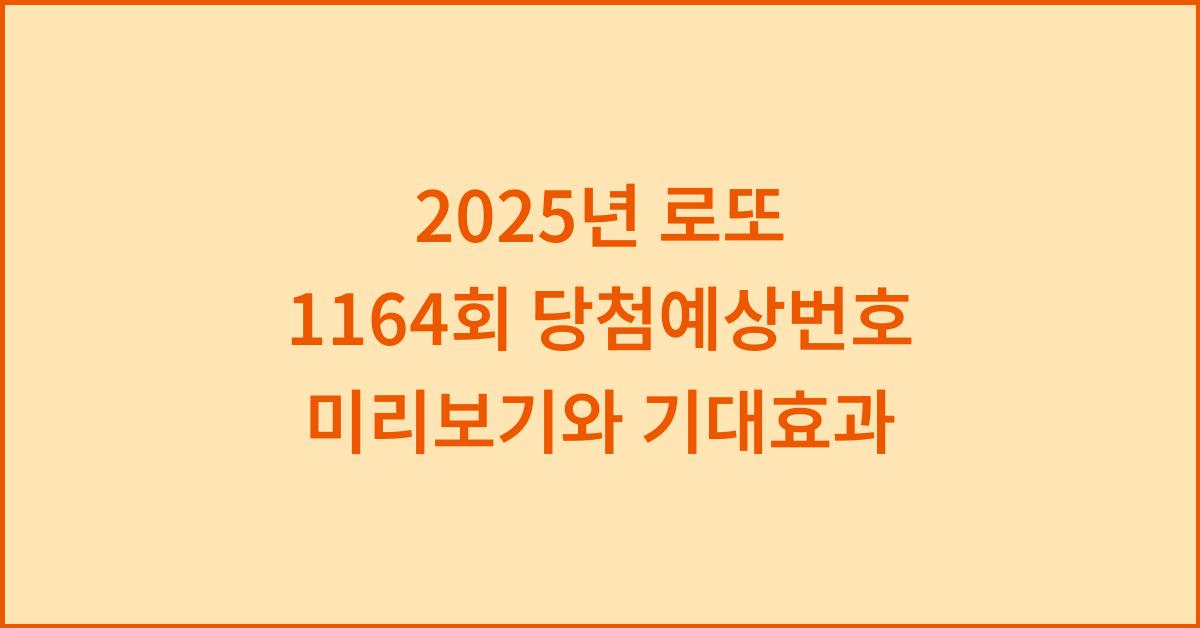 2025년 로또 1164회 당첨예상번호