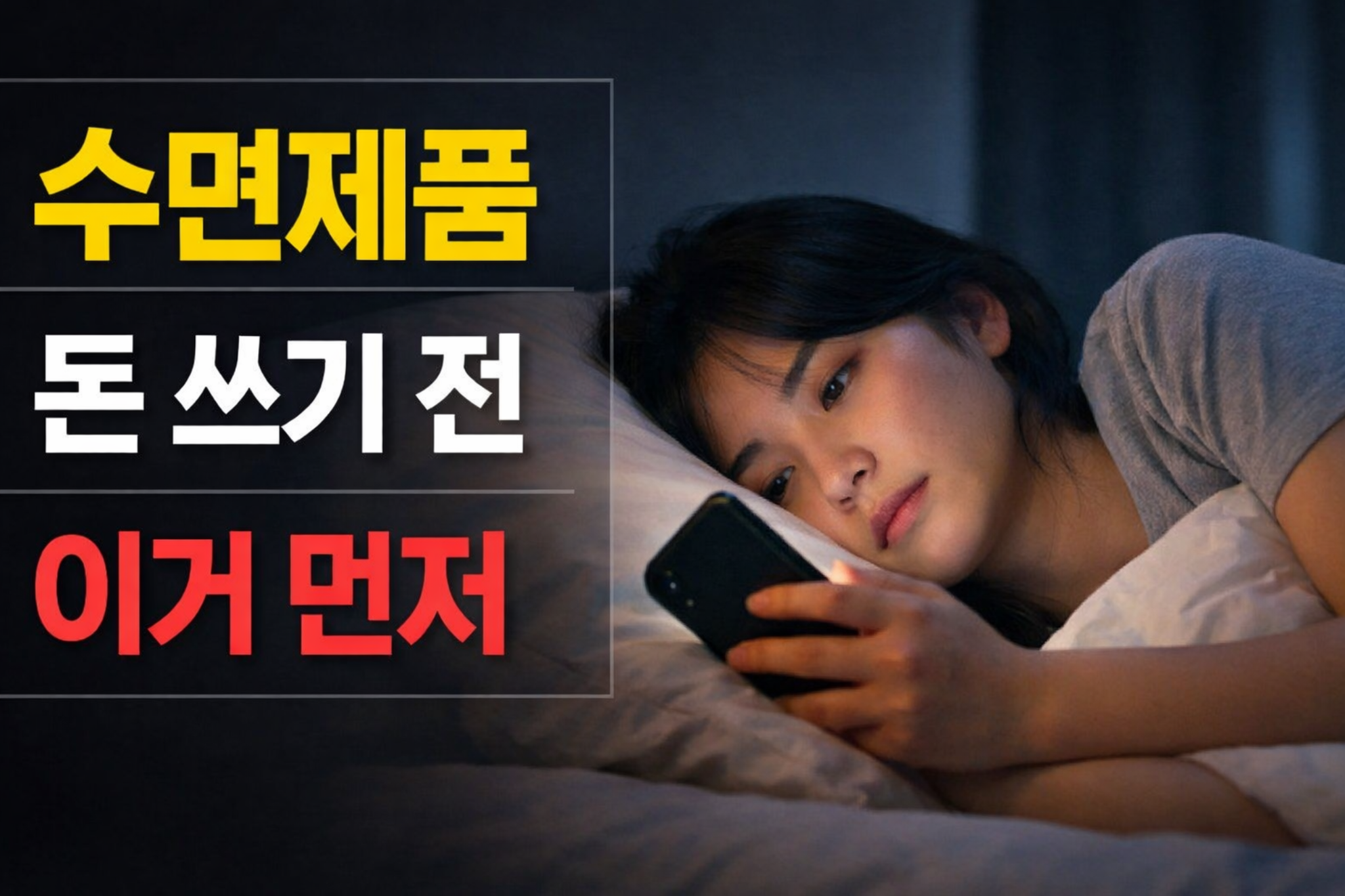 수면제품 돈 쓰기 전 이거 먼저