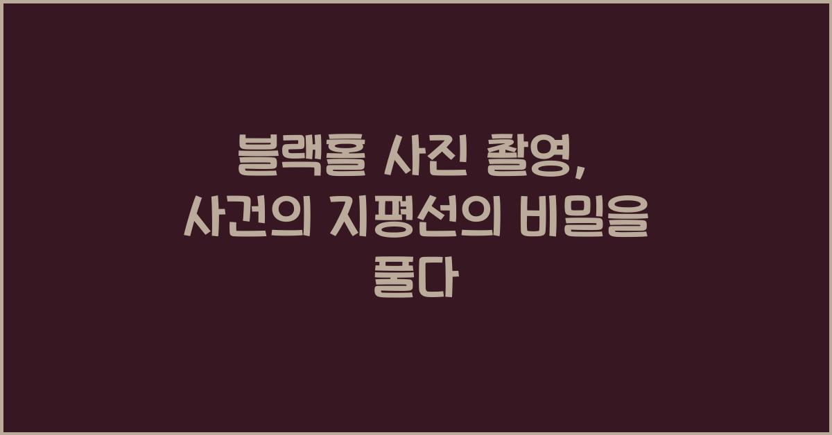 블랙홀 사진 촬영, 사건의 지평선